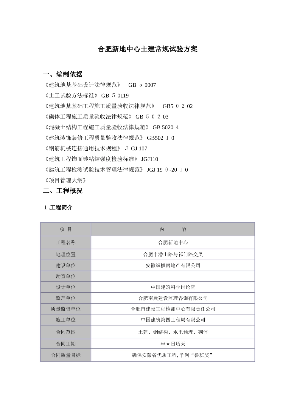 土建常规实验方案_第1页