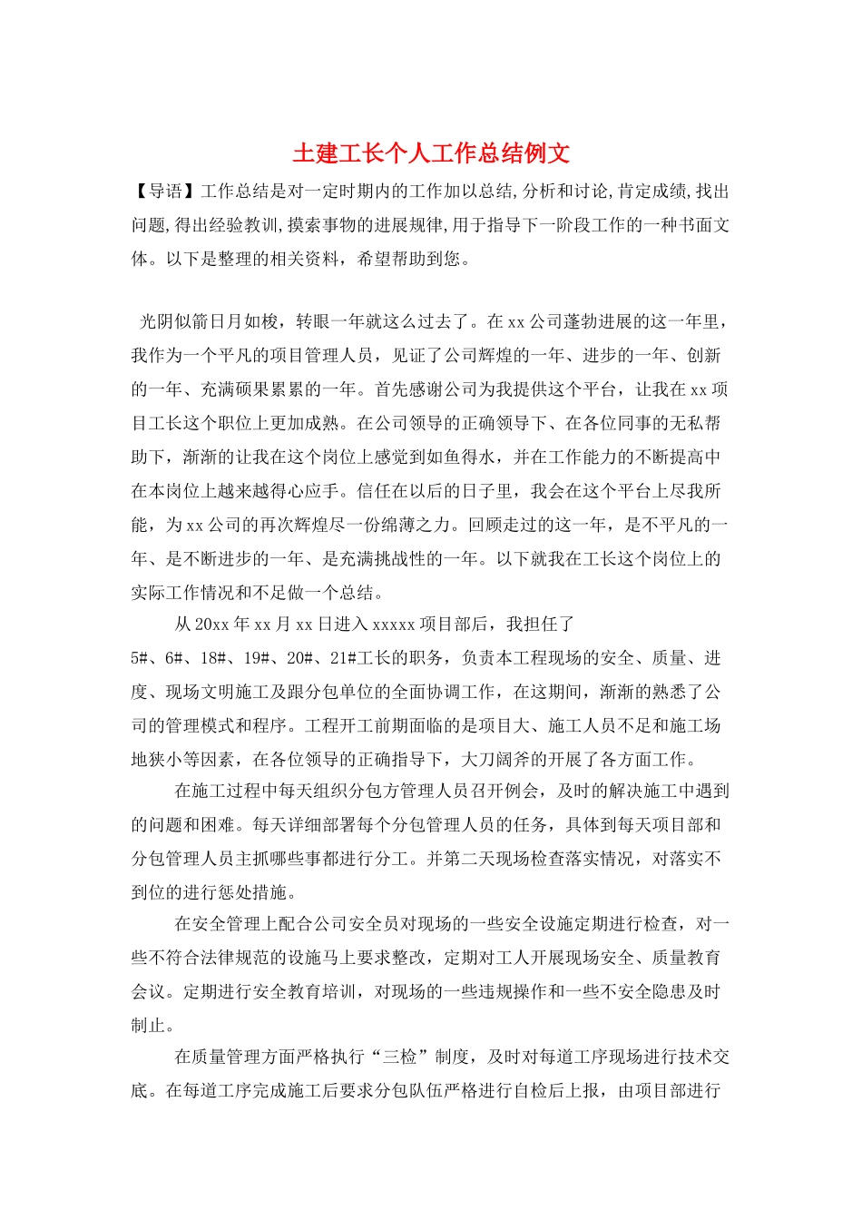 土建工长个人工作总结例文_第1页