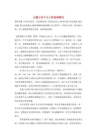 土建工长个人工作总结例文