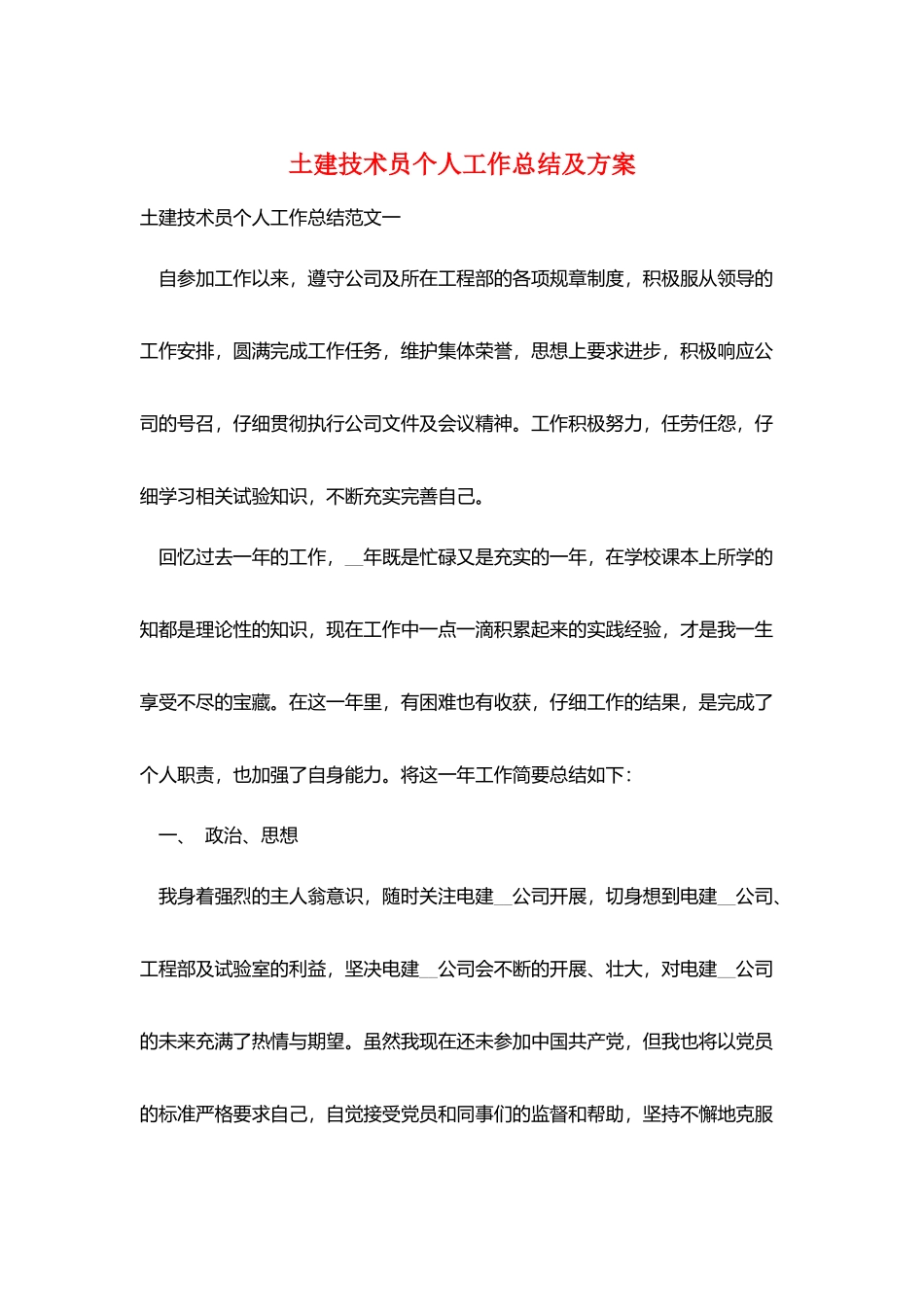 土建技术员个人工作总结及计划_第1页