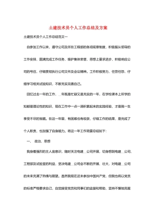 土建技术员个人工作总结及计划