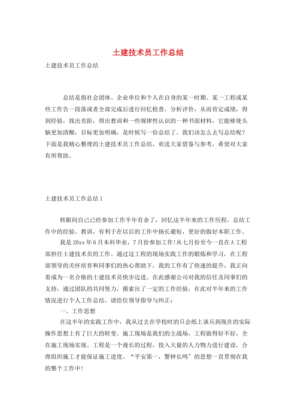 土建技术员工作总结_第1页