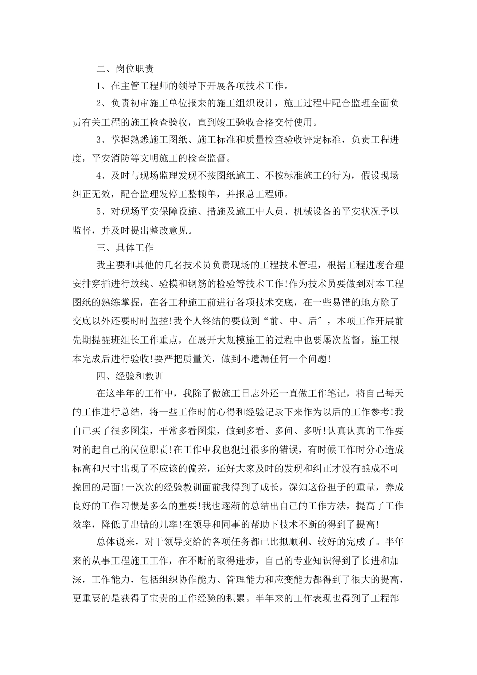 土建技术员工作总结_第2页