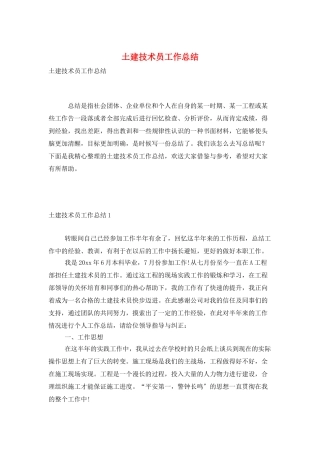 土建技术员工作总结