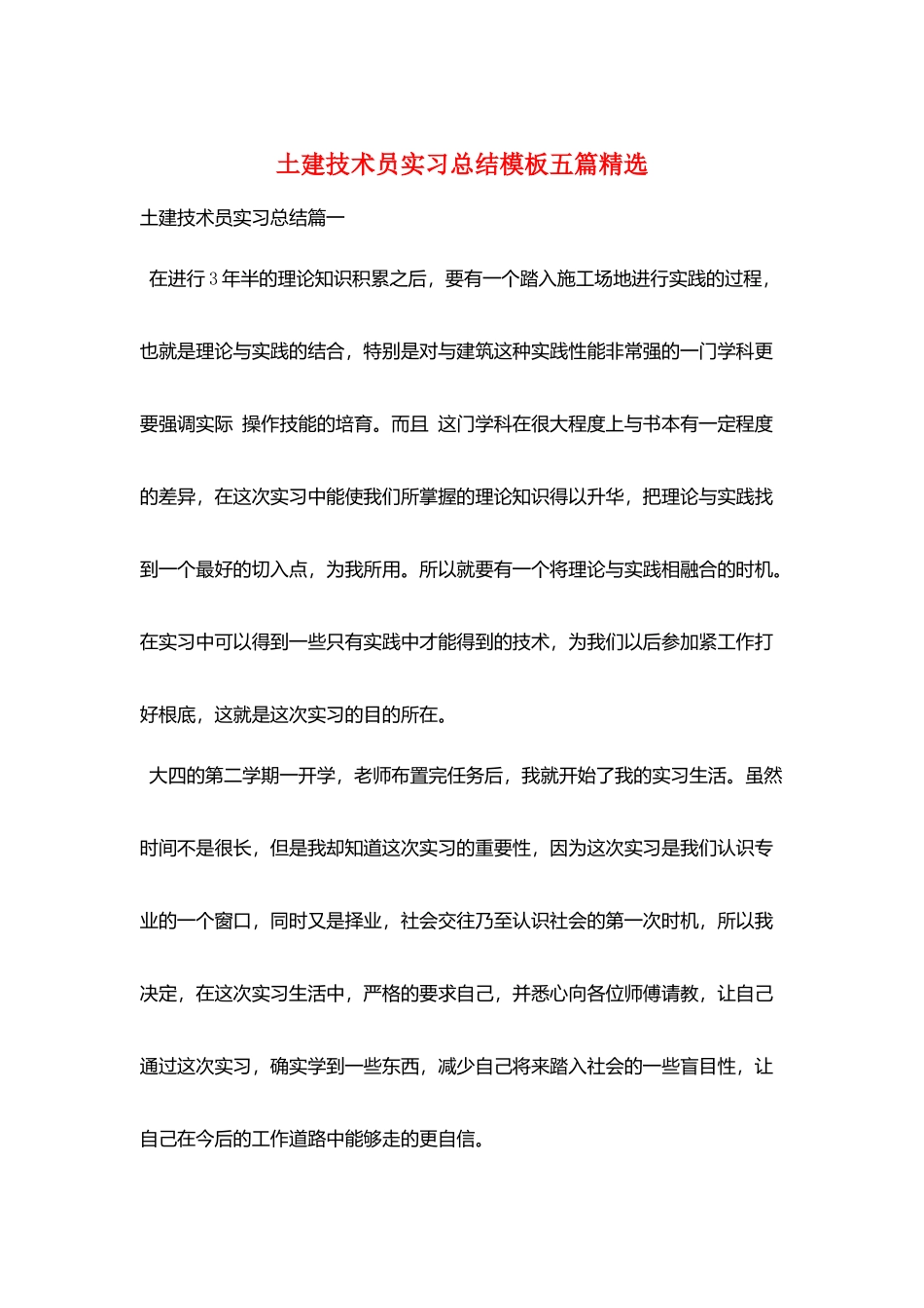 土建技术员实习总结模板五篇精选_第1页