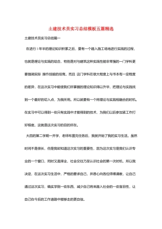 土建技术员实习总结模板五篇精选