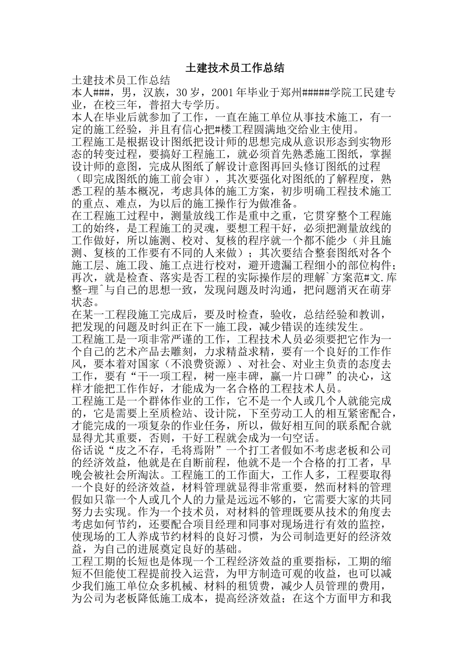 土建技术员工作总结-精品范文资料_第1页
