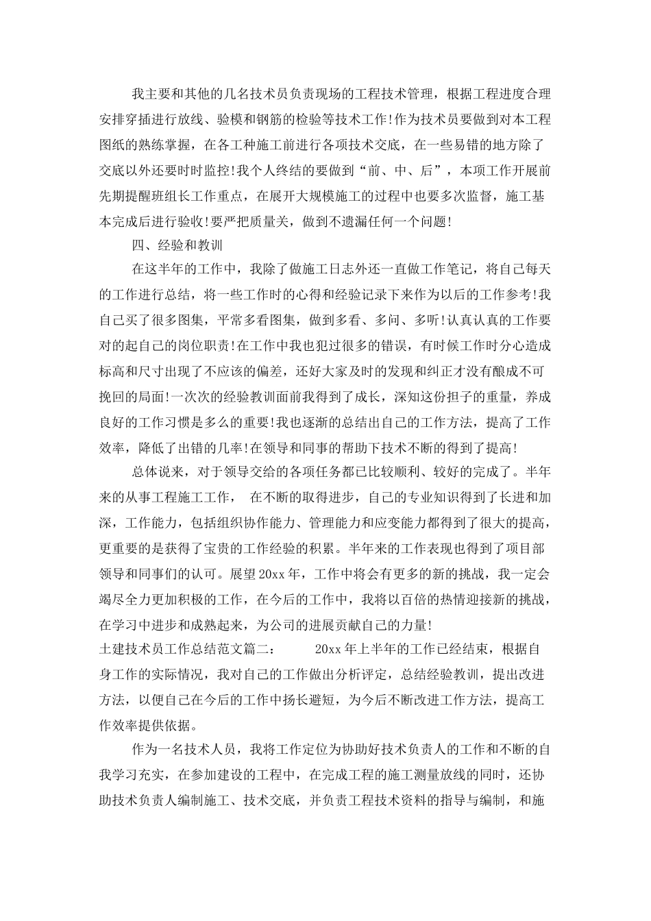 土建技术员工作总结范文_第2页