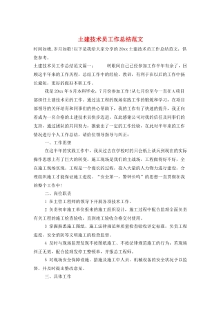 土建技术员工作总结范文