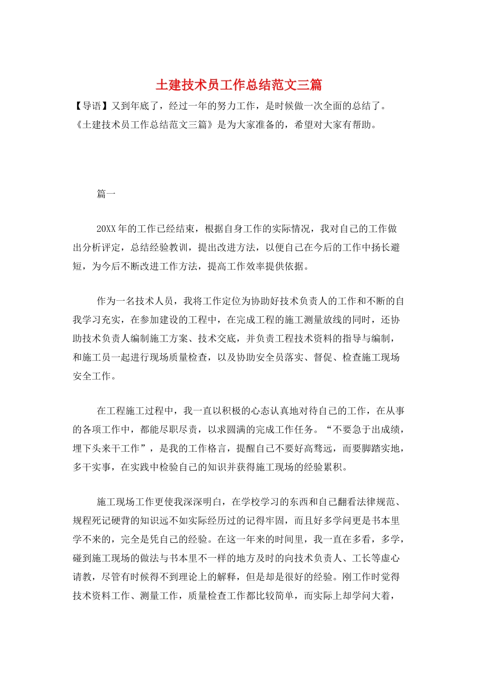 土建技术员工作总结范文三篇_第1页