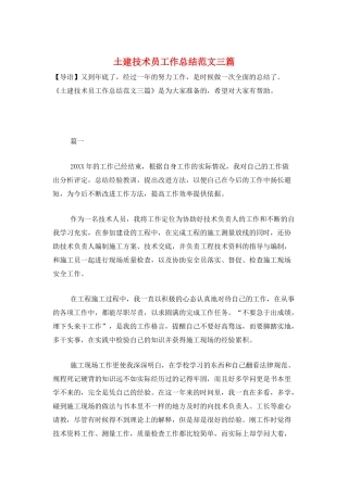 土建技术员工作总结范文三篇