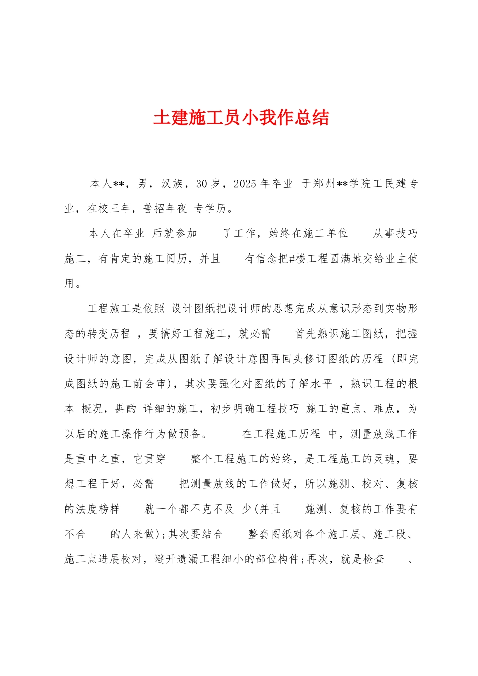 土建施工员小我作总结_第1页
