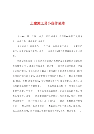 土建施工员小我作总结
