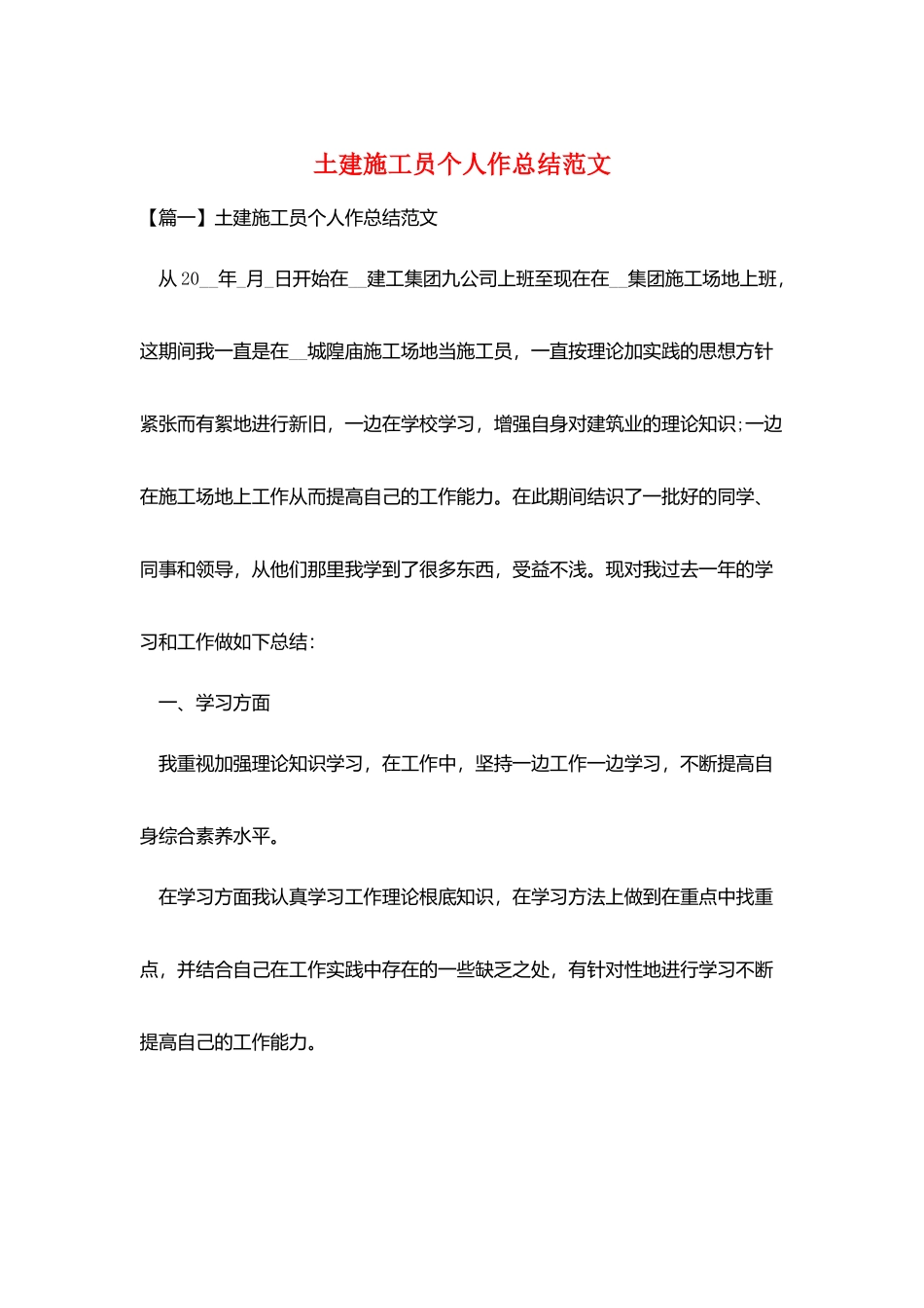 土建施工员个人作总结范文_第1页