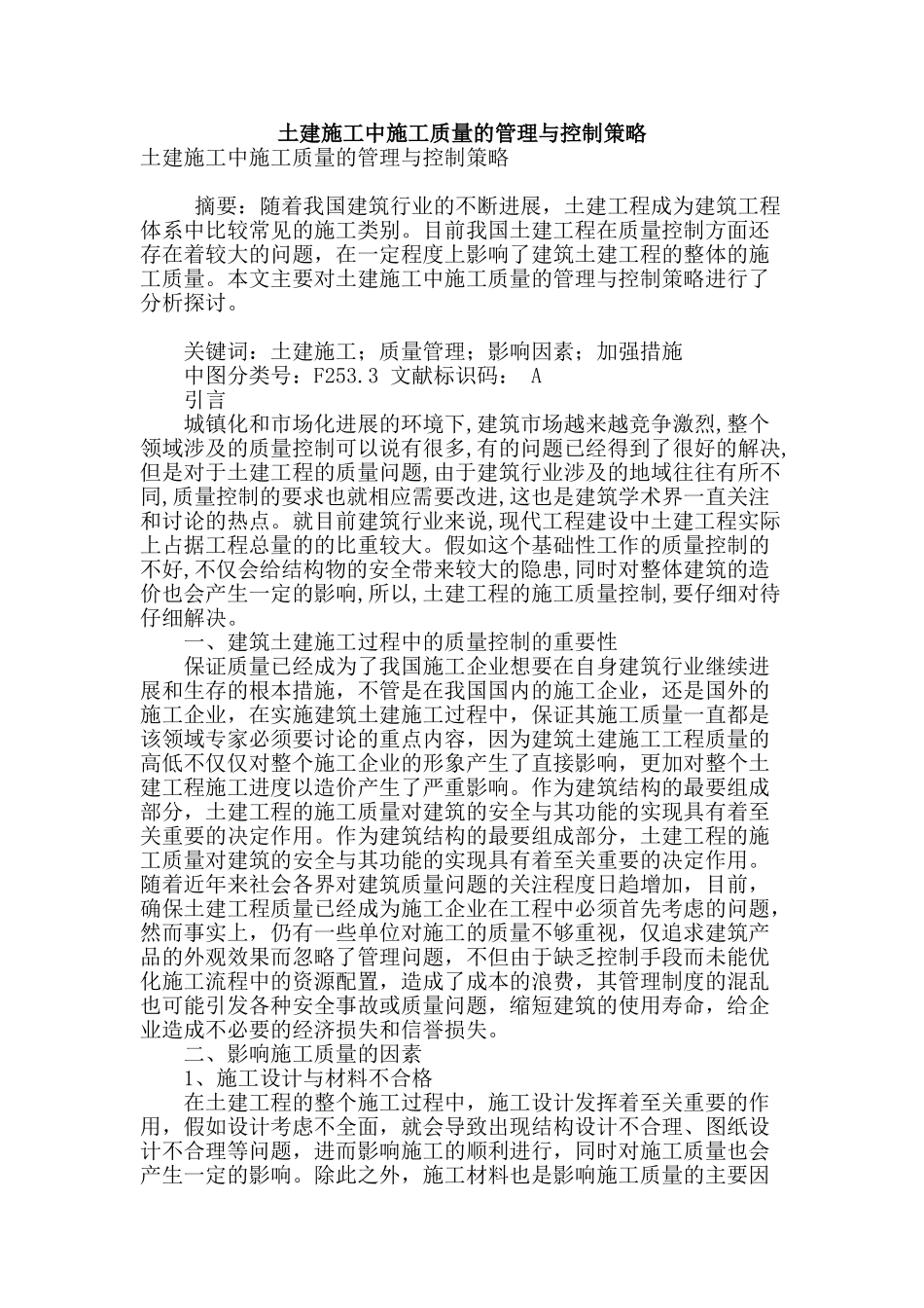 土建施工中施工质量的管理与控制策略_第1页