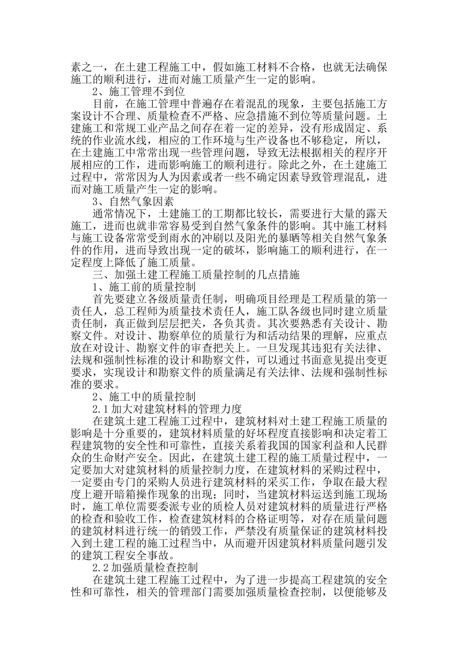 土建施工中施工质量的管理与控制策略_第2页