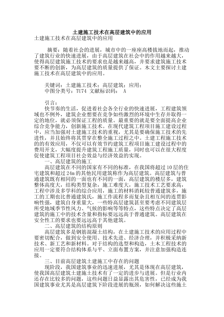 土建施工技术在高层建筑中的应用_第1页