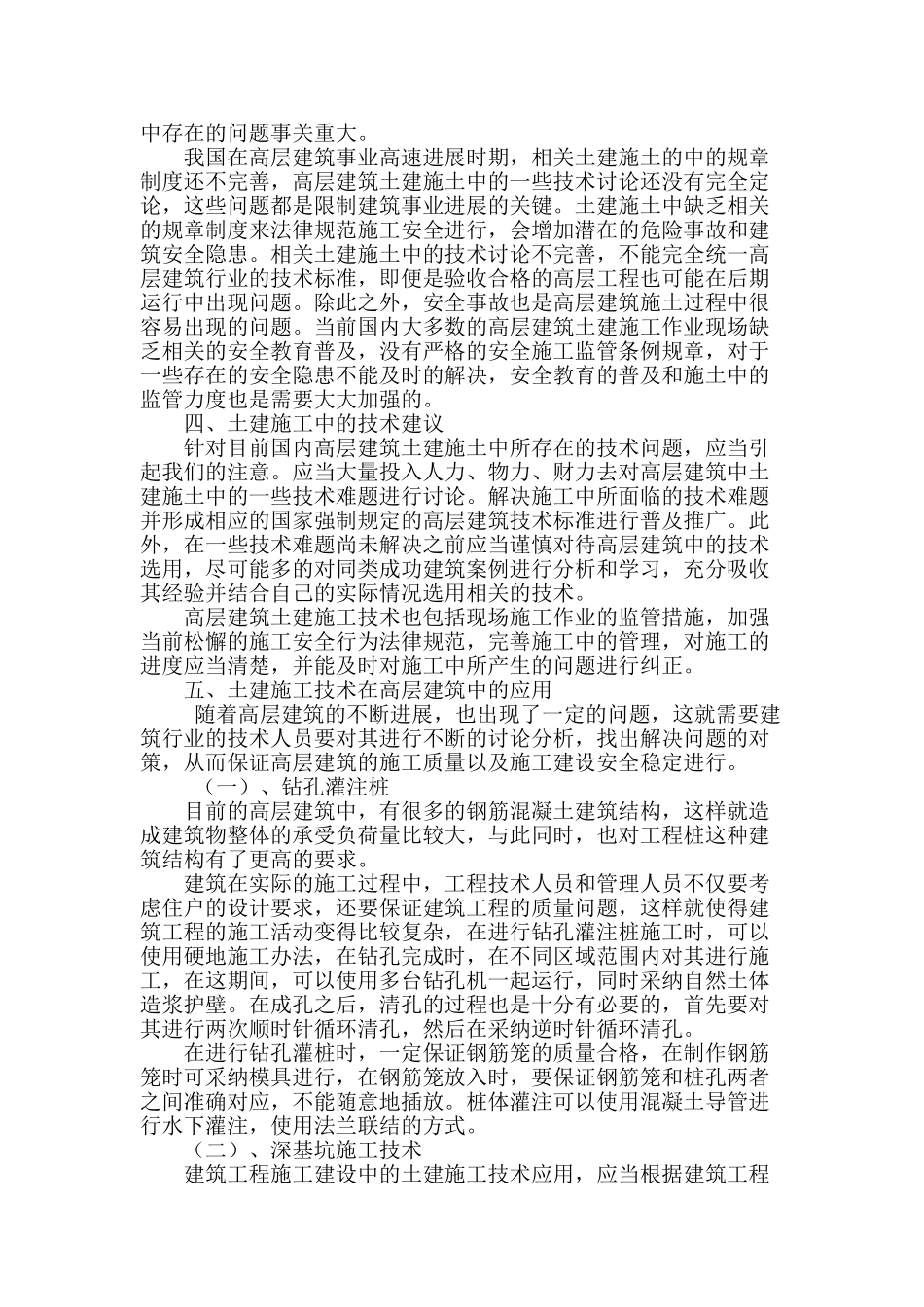 土建施工技术在高层建筑中的应用_第2页