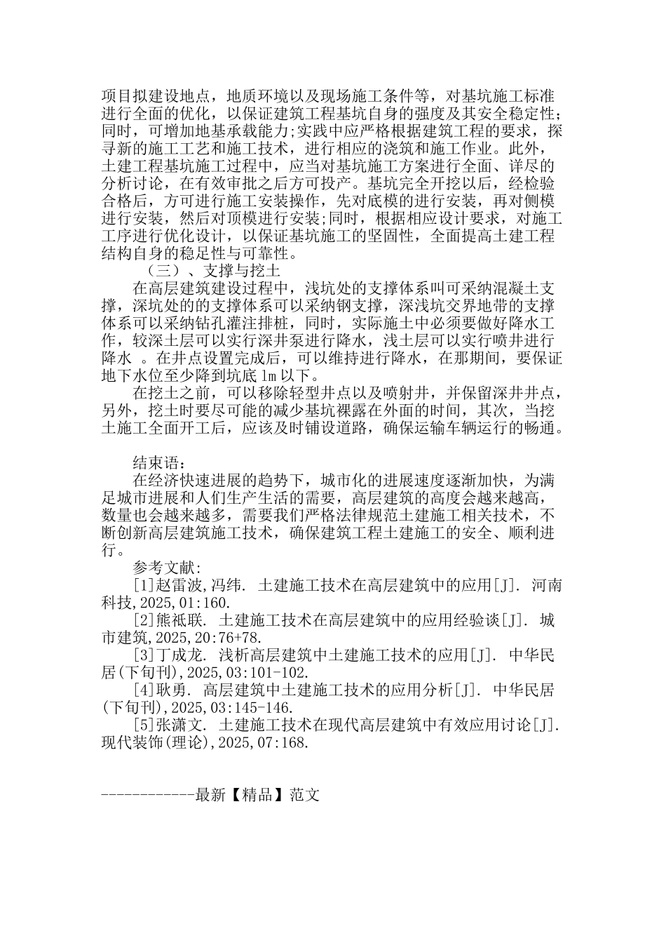 土建施工技术在高层建筑中的应用_第3页