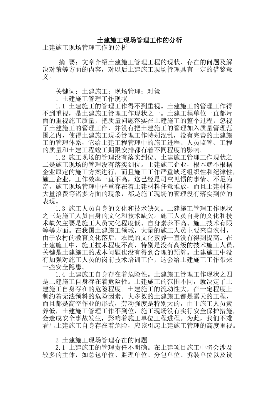 土建施工现场管理工作的分析_第1页