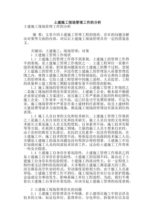 土建施工现场管理工作的分析