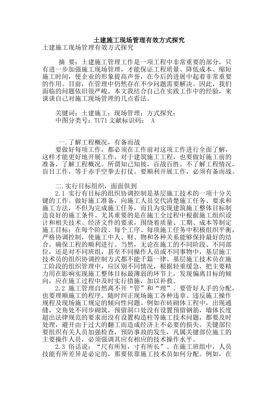 土建施工现场管理有效方式探索_第1页