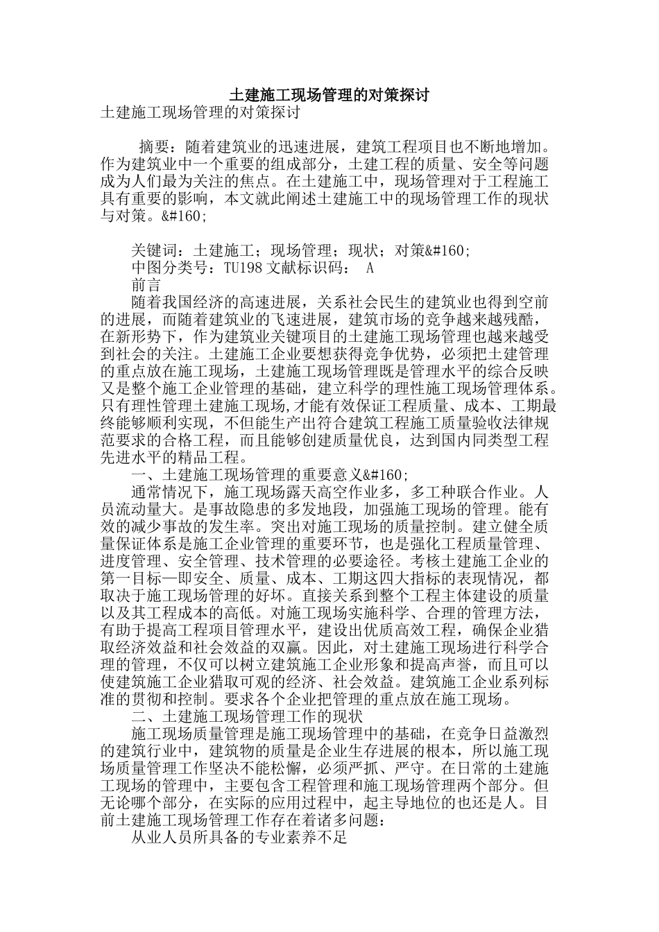 土建施工现场管理的对策探讨_第1页
