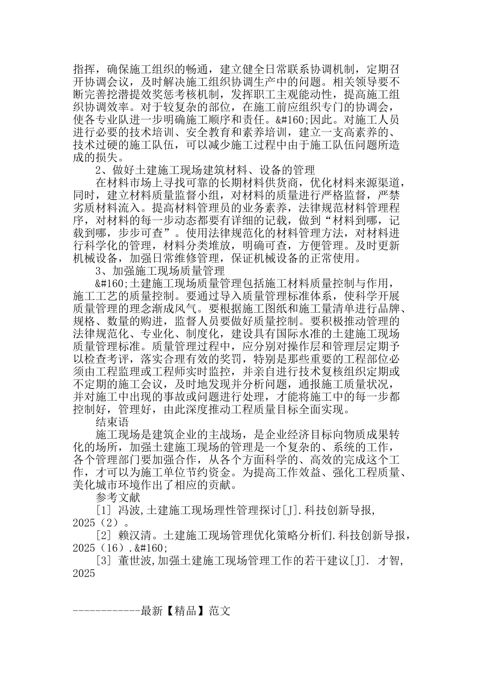 土建施工现场管理的对策探讨_第3页