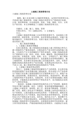 土建施工现场管理研究