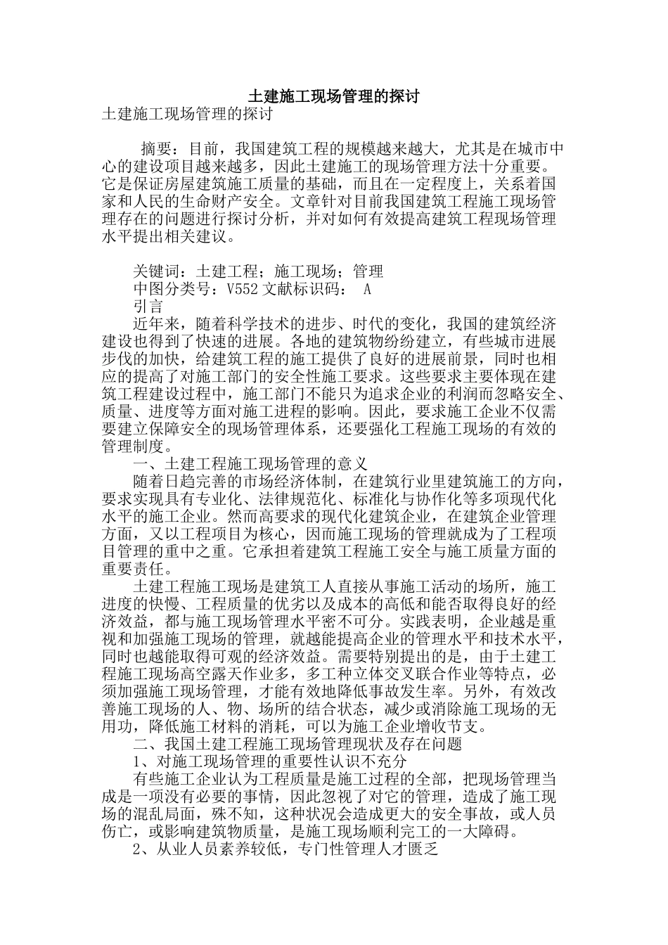 土建施工现场管理的探讨_第1页