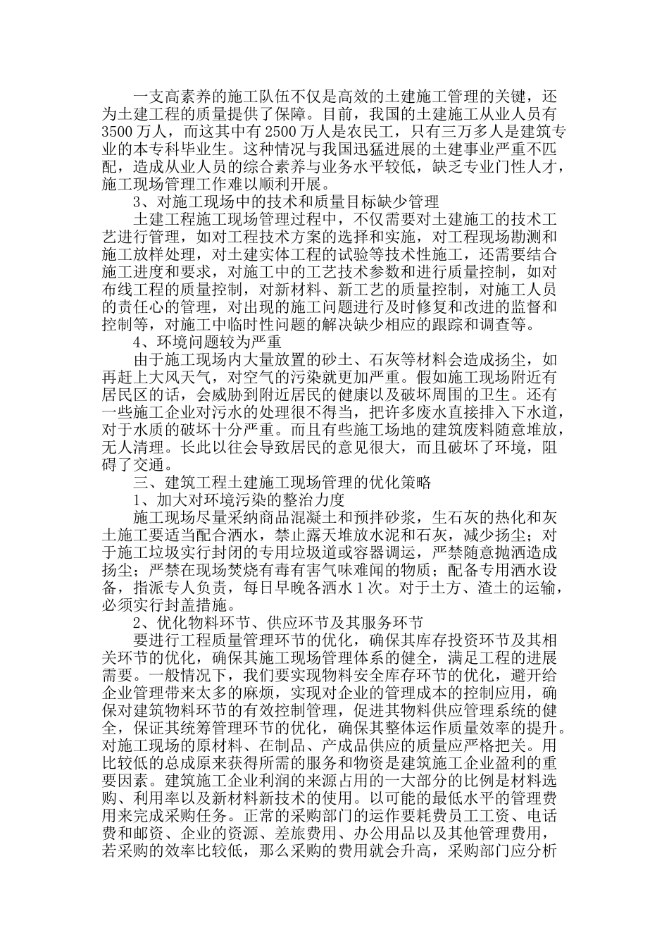 土建施工现场管理的探讨_第2页