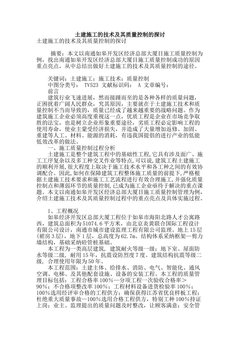 土建施工的技术及其质量控制的探讨_第1页