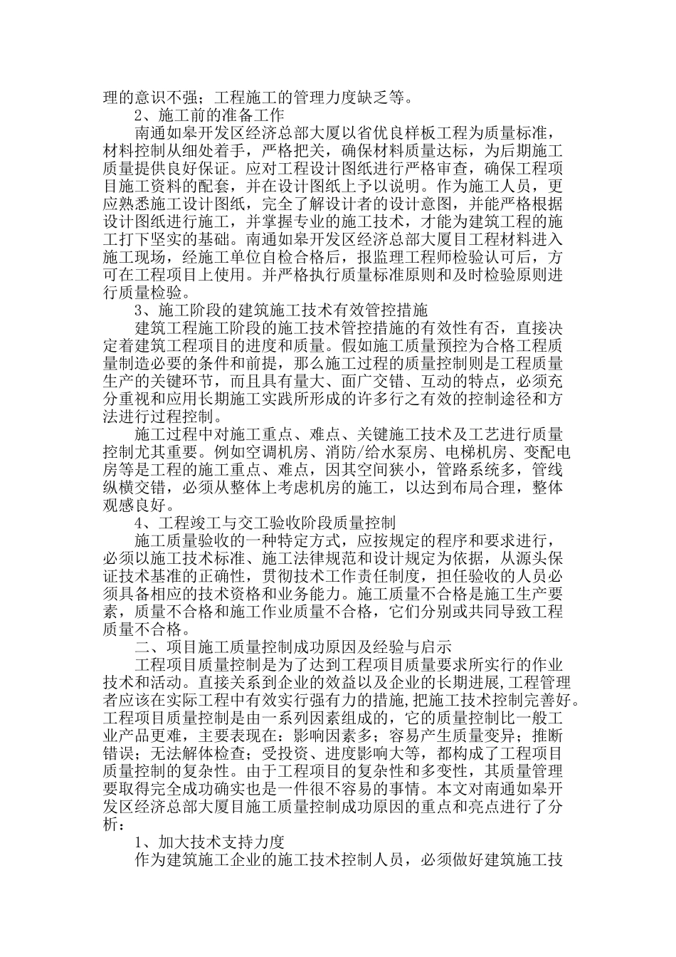 土建施工的技术及其质量控制的探讨_第2页