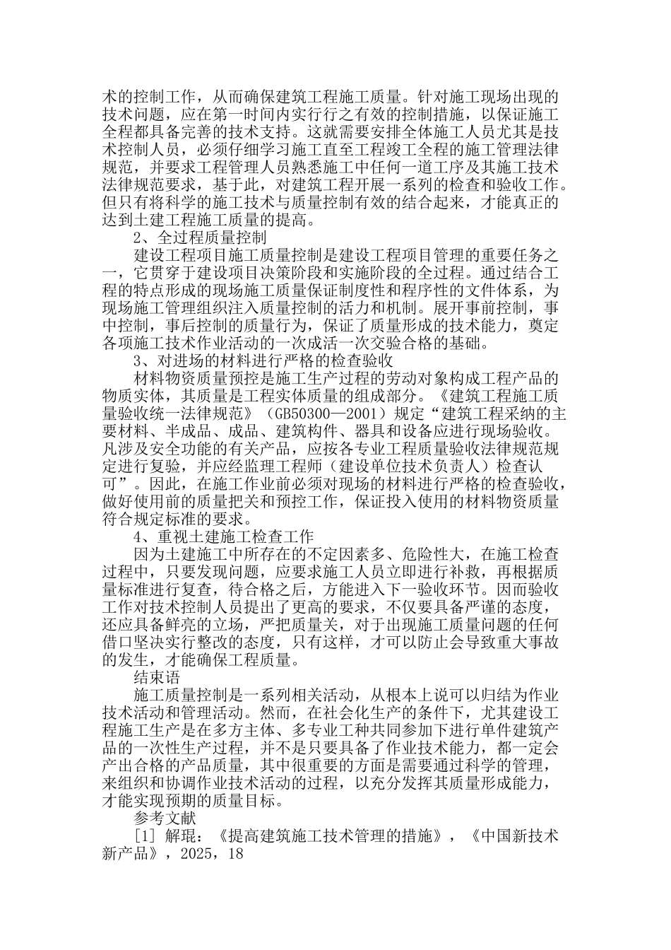 土建施工的技术及其质量控制的探讨_第3页