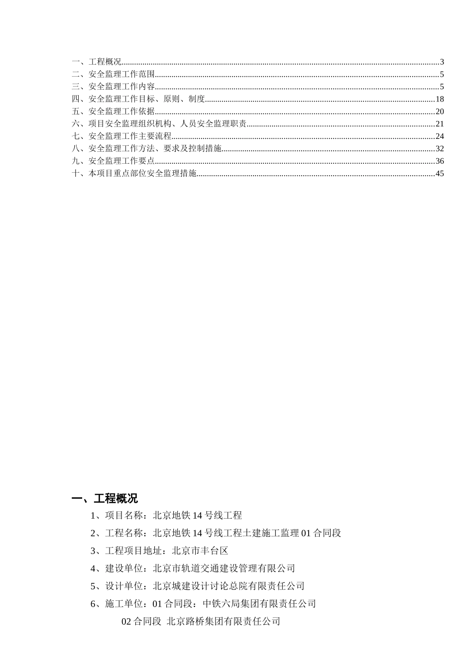 土建施工监理合同段安全监理规划_第2页