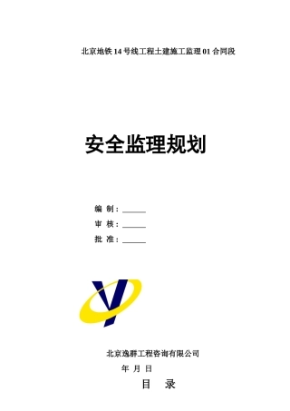 土建施工监理合同段安全监理规划