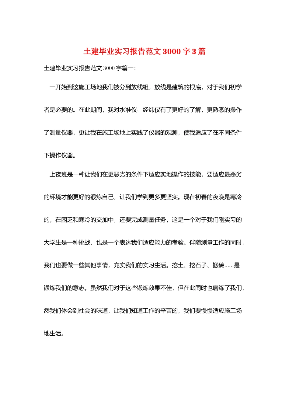 土建毕业实习报告范文3000字3篇_第1页