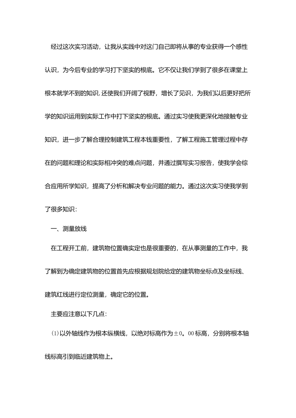 土建毕业实习报告范文3000字3篇_第2页