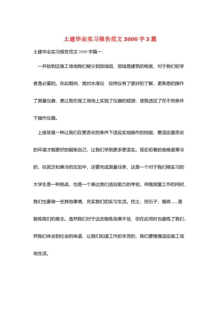 土建毕业实习报告范文3000字3篇