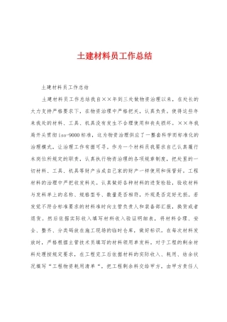 土建材料员工作总结