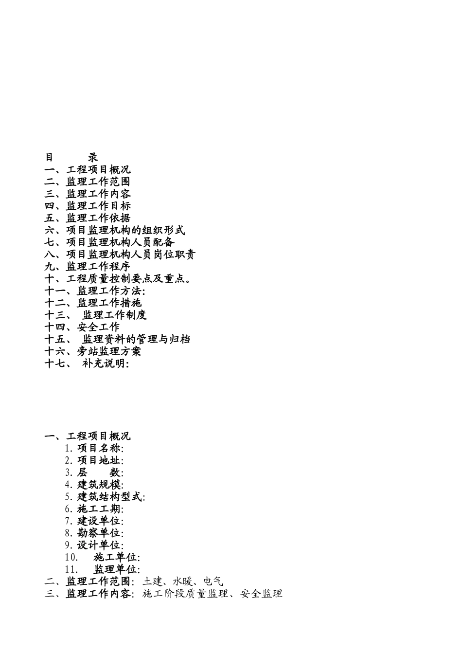 土建水暖电气监理规划_第2页
