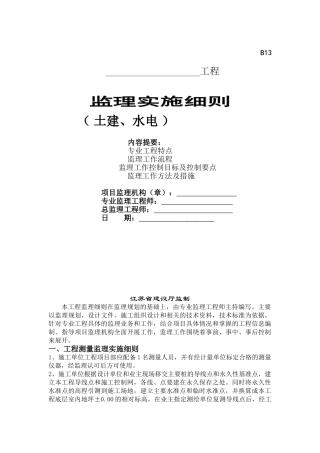 土建水电工程监理实施细则