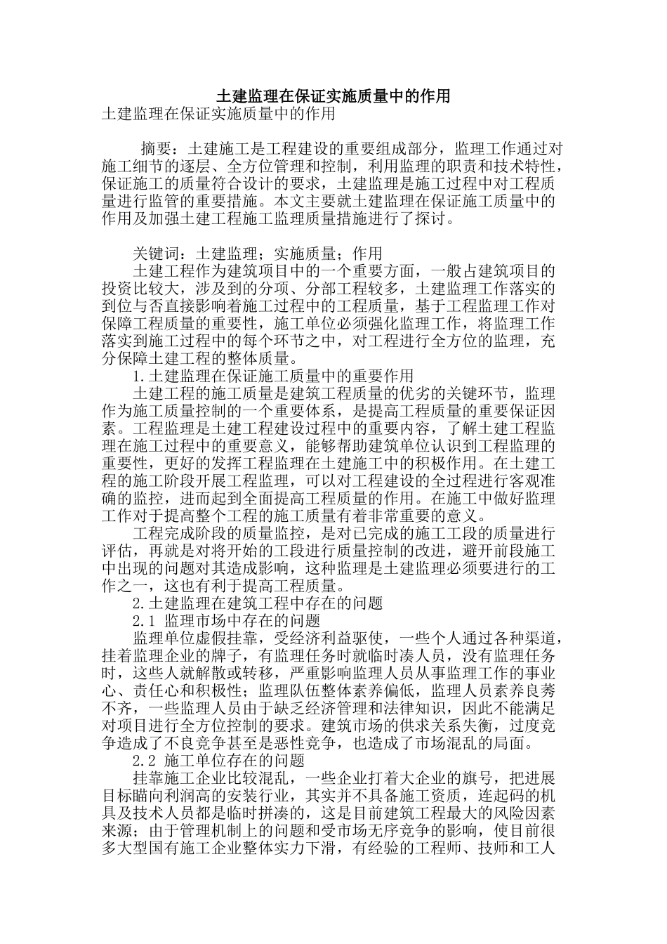 土建监理在保证实施质量中的作用_第1页