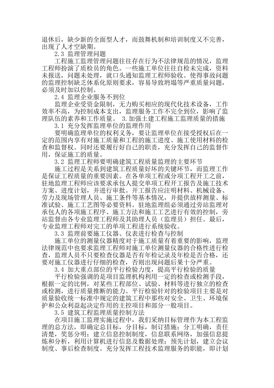 土建监理在保证实施质量中的作用_第2页