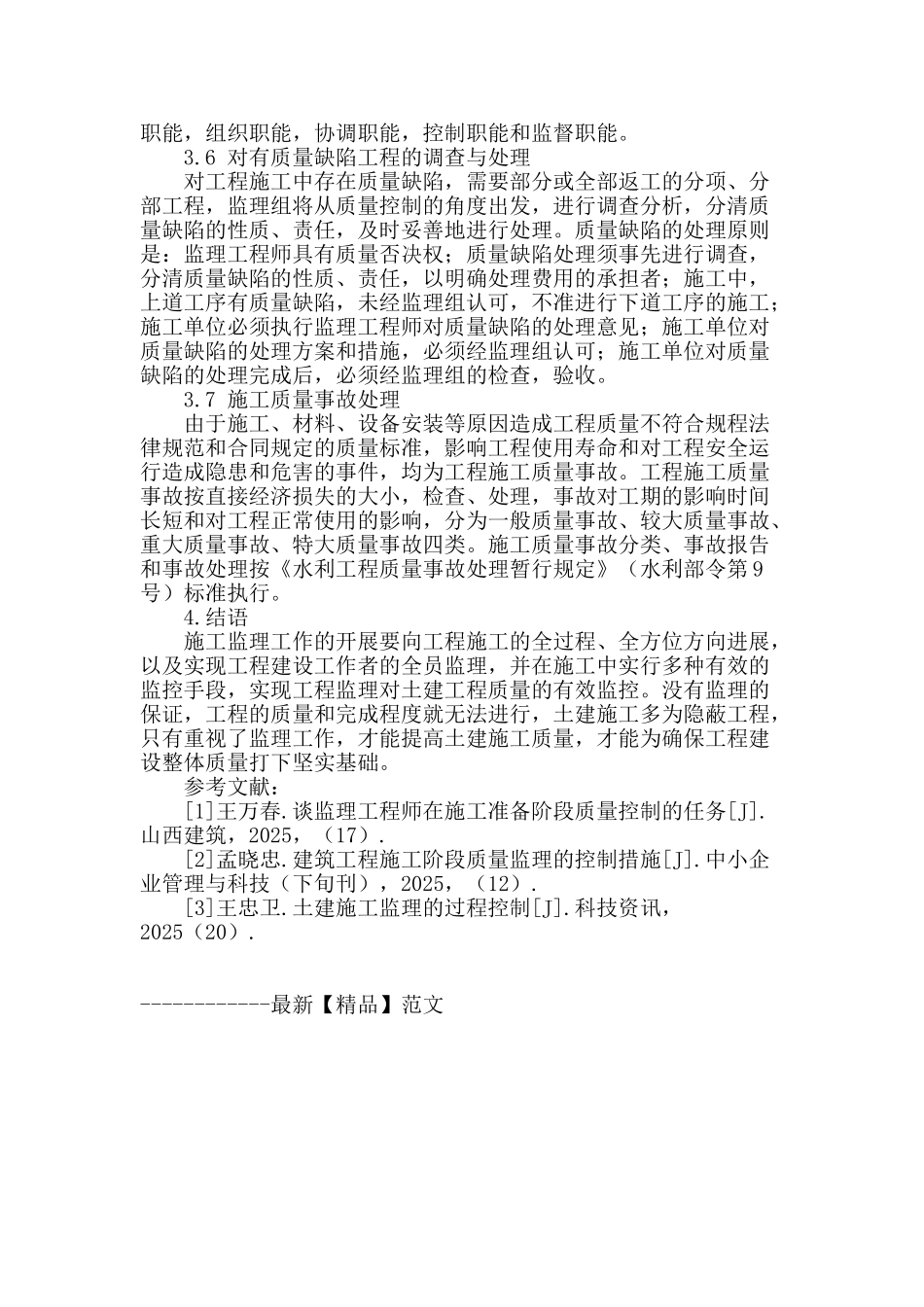 土建监理在保证实施质量中的作用_第3页