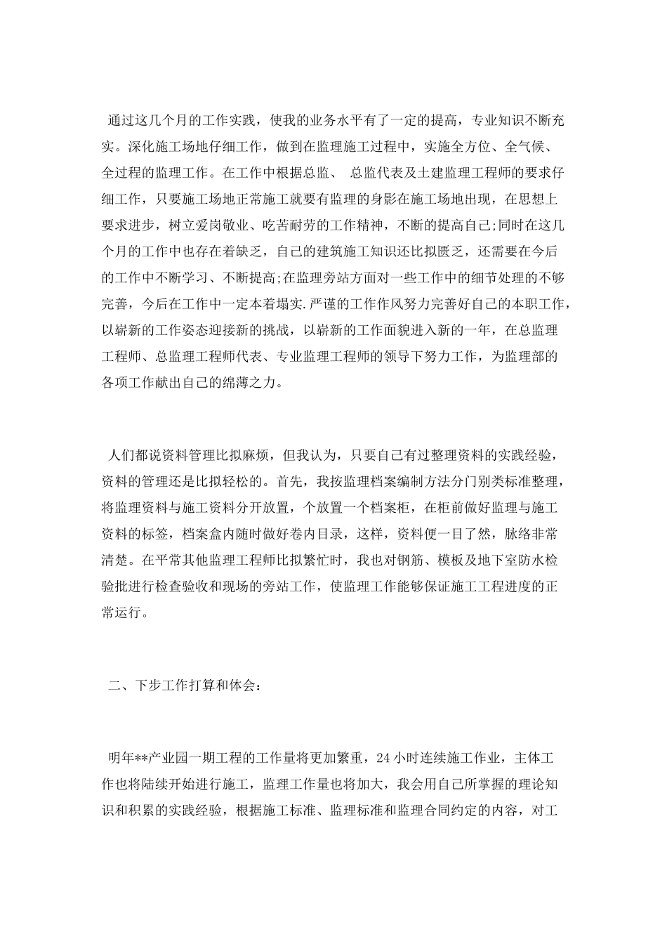 土建监理员个人工作总结_第2页
