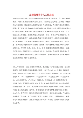 土建监理员个人工作总结