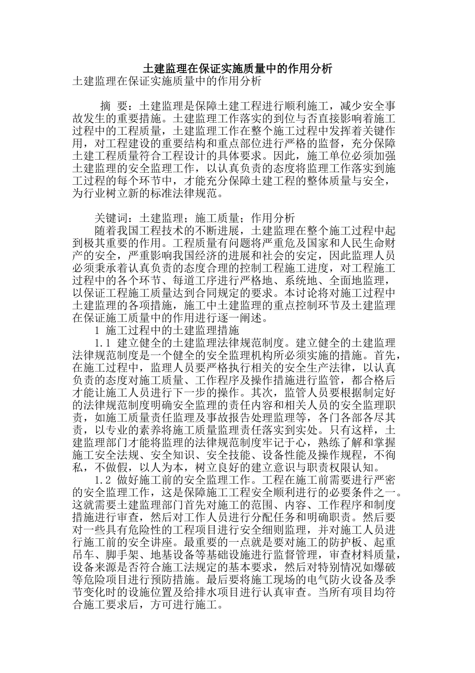 土建监理在保证实施质量中的作用分析_第1页