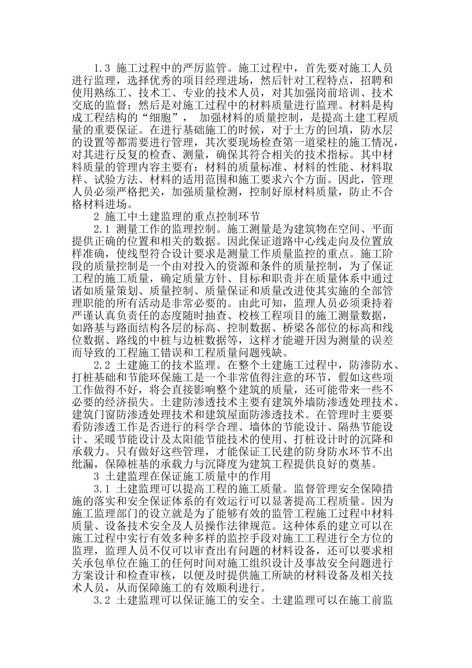 土建监理在保证实施质量中的作用分析_第2页