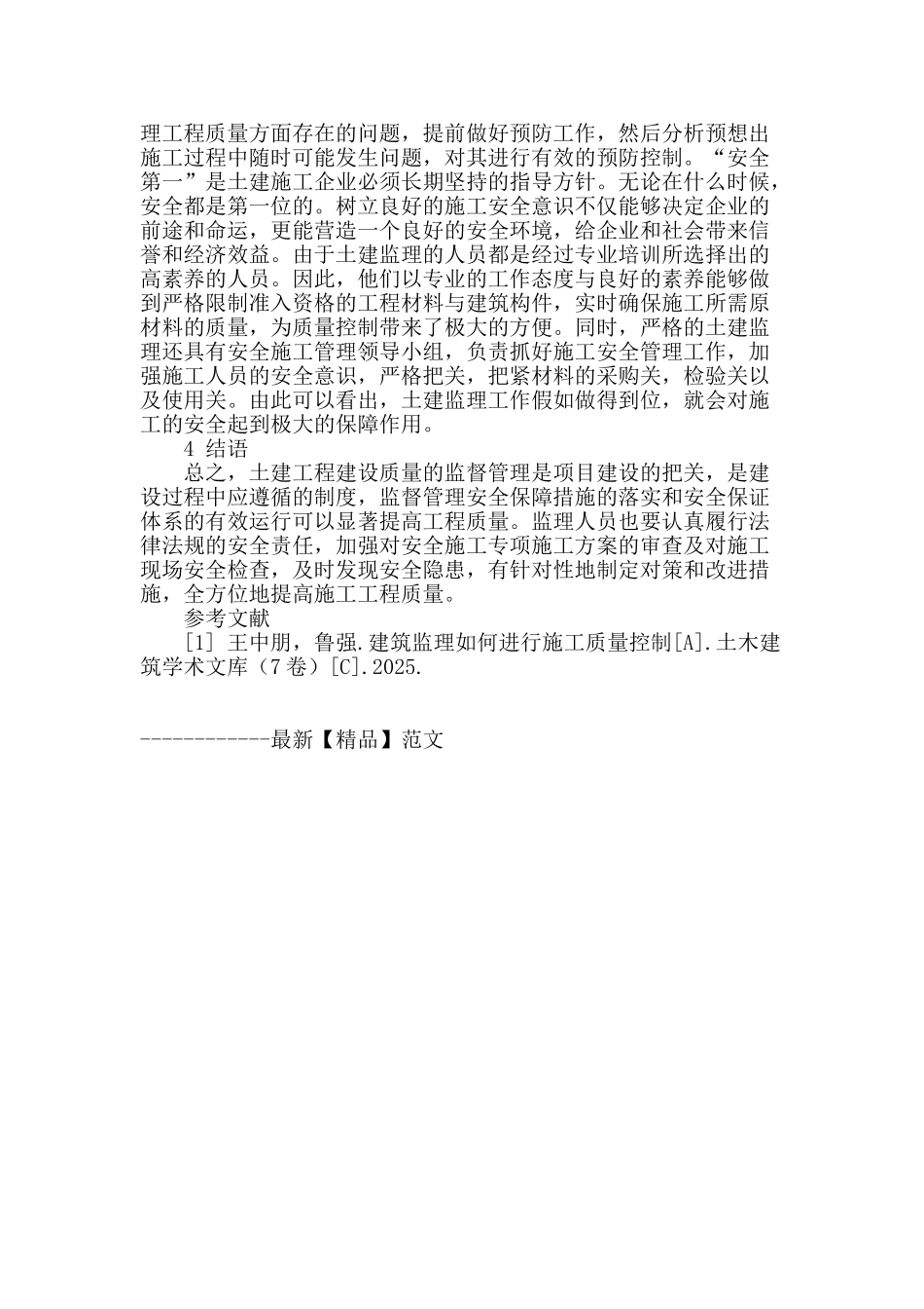 土建监理在保证实施质量中的作用分析_第3页